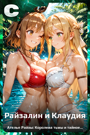 Карточка персонажа Райзалин и Клаудия