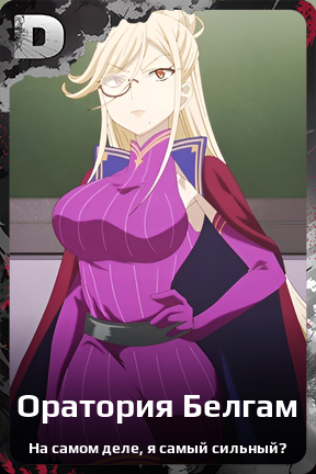 Карточка персонажа Оратория Белгам