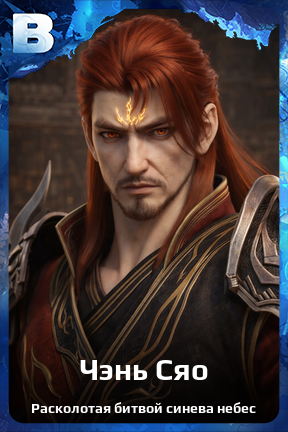 Карточка персонажа Чэнь Сяо