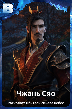 Карточка персонажа Чжань Сяо