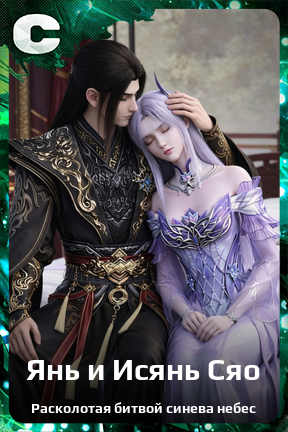 Карточка персонажа Янь и Исянь Сяо