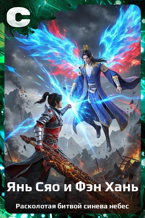 Карточка персонажа Янь Сяо и Фэн Хань