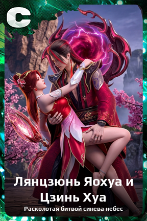 Карточка персонажа Лянцзюнь Яохуа и Цзинь Хуа