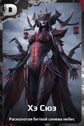 Карточка персонажа Хэ Сюэ
