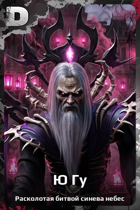 Карточка персонажа Ю Гу