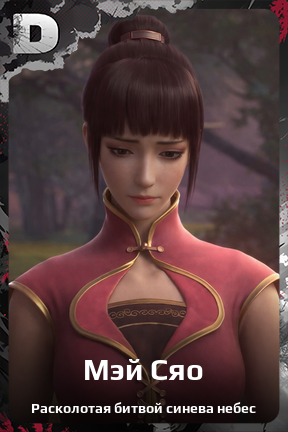Карточка персонажа Мэй Сяо