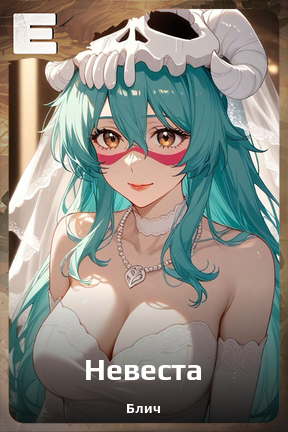 Карточка персонажа Невеста
