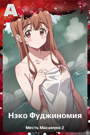 Карточка персонажа Нэко Фуджиномия