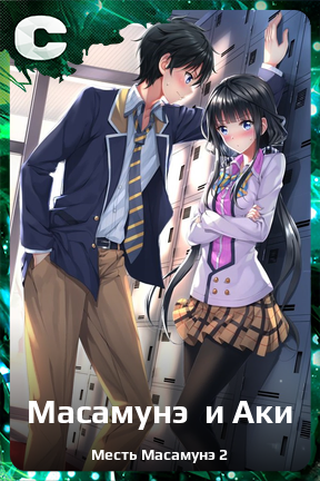 Карточка персонажа Масамунэ и Аки