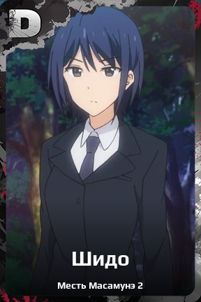 Карточка персонажа Шидо