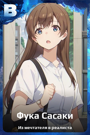 Карточка персонажа Фука Сасаки