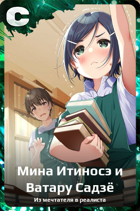 Карточка персонажа Мина Итиносэ и Ватару Садзё