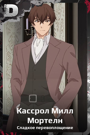 Карточка персонажа Кассрол Милл Мортелн