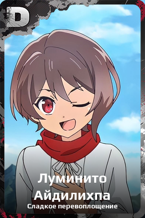 Карточка персонажа Луминито Айдилихпа