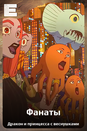 Карточка персонажа Фанаты