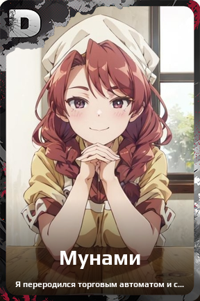 Карточка персонажа Мунами