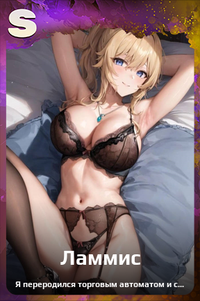 Карточка персонажа Ламмис