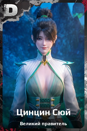 Карточка персонажа Цинцин Сюй