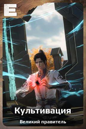 Карточка персонажа Культивация