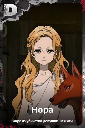 Карточка персонажа Нора