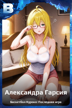 Карточка персонажа Александра Гарсия