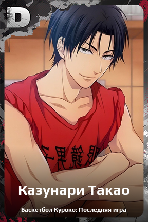 Карточка персонажа Казунари Такао