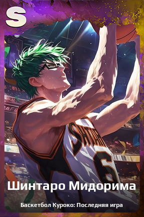 Карточка персонажа Шинтаро Мидорима