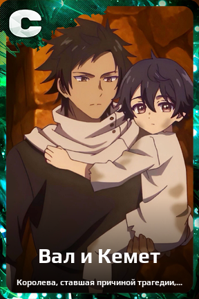 Карточка персонажа Вал и Кемет