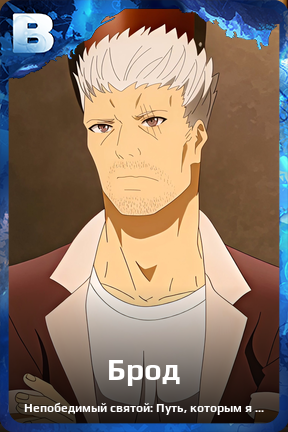 Карточка персонажа Брод