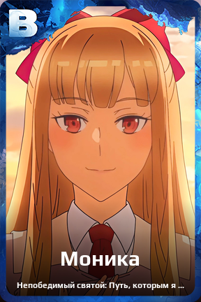 Карточка персонажа Моника