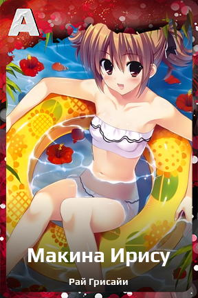 Карточка персонажа Макина Ирису