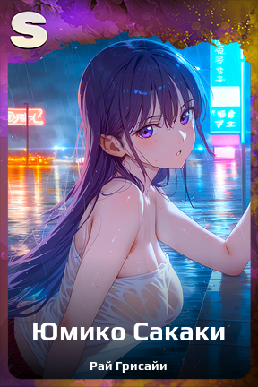 Карточка персонажа Юмико Сакаки