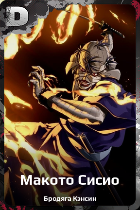 Карточка персонажа Макото Сисио