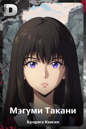 Карточка персонажа Мэгуми Такани