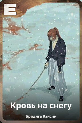 Карточка персонажа Кровь на снегу