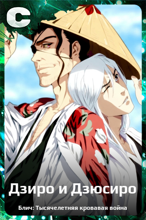 Карточка персонажа Дзиро и Дзюсиро