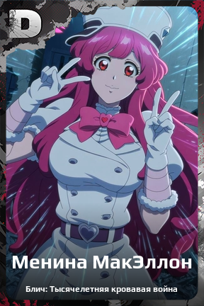 Карточка персонажа Менина МакЭллон