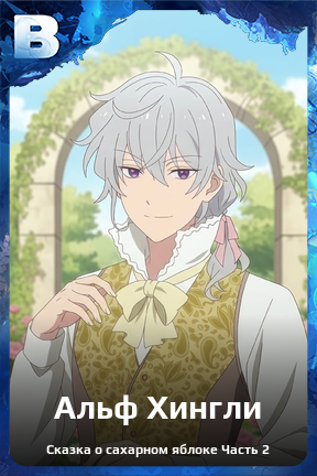 Карточка персонажа Альф Хингли