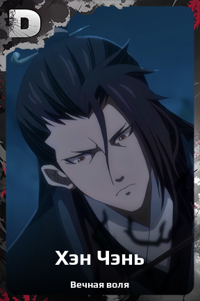 Карточка персонажа Хэн Чэнь