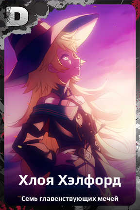 Карточка персонажа Хлоя Хэлфорд