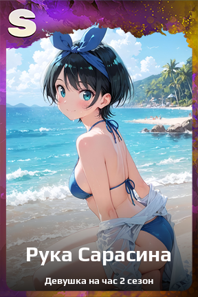 Карточка персонажа Рука Сарасина