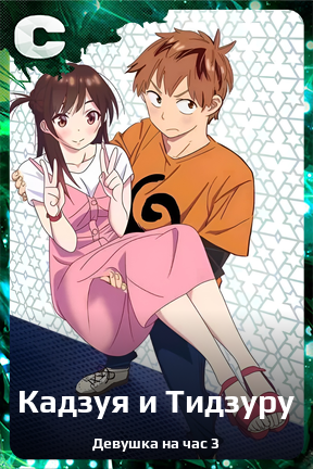 Карточка персонажа Кадзуя и Тидзуру