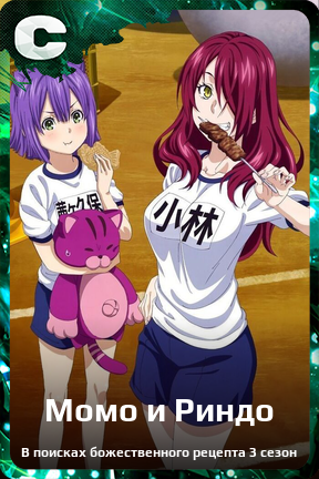 Карточка персонажа Момо и Риндо