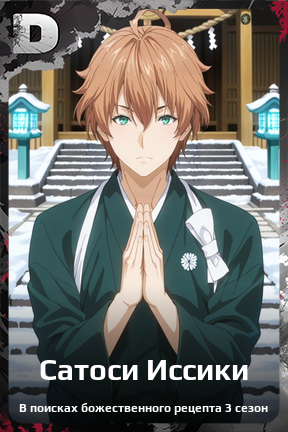 Карточка персонажа Сатоси Иссики