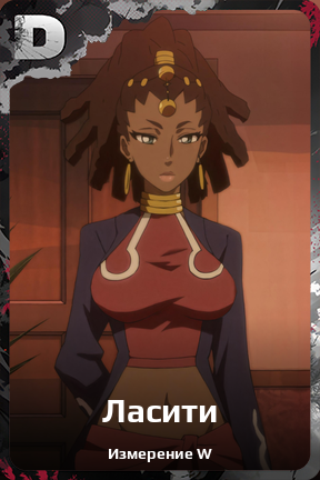 Карточка персонажа Ласити