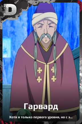 Карточка персонажа Гарвард