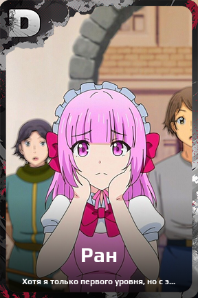 Карточка персонажа Ран