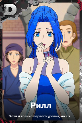 Карточка персонажа Рилл