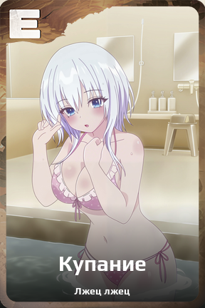 Карточка персонажа Купание