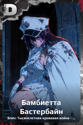 Карточка персонажа Бамбиетта Бастербайн